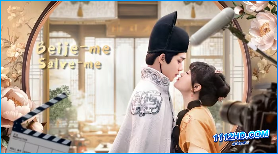 ดูซีรี่ย์ จุมพิตบันทึกรัก Kiss me, Save me (2024)