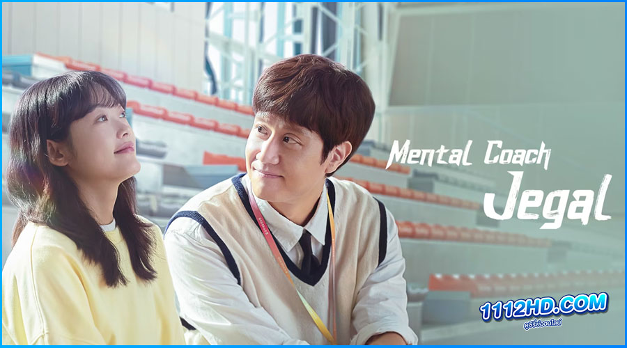 Mental Coach Jegal (พากย์ไทย) 