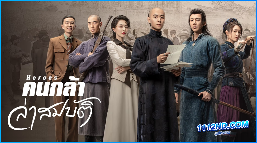 ดูซีรี่ย์ คนกล้าล่าสมบัติ Heroes (2024)