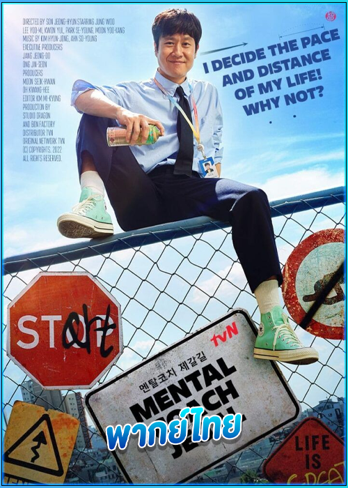 ดูซีรี่ย์ Mental Coach Jegal (โค้ชใจไปกับเจกัล) EP.1-16 (จบ)