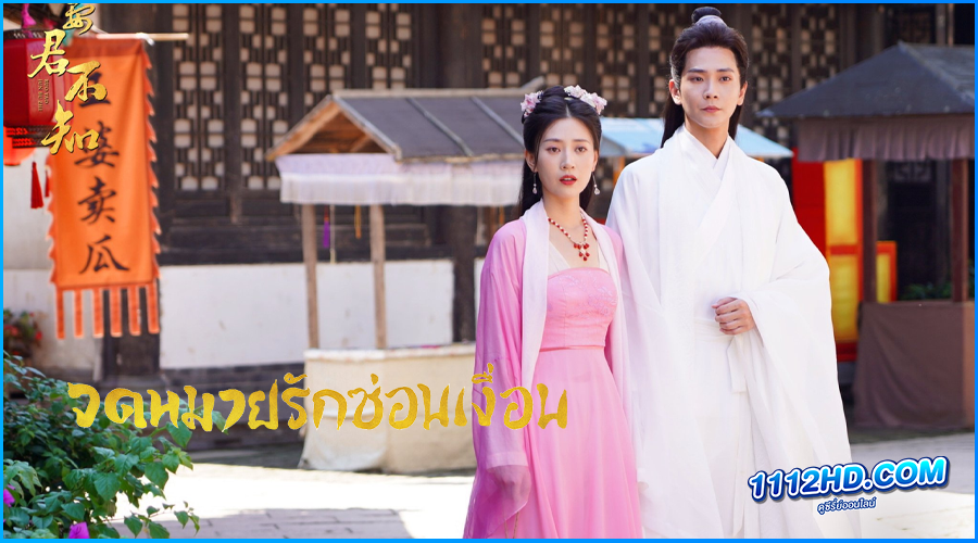 ดูซีรี่ย์ จดหมายรักซ่อนเงื่อน The Imposter 