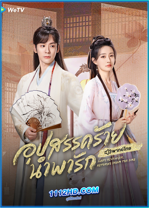 ดูซีรี่ย์ อุปสรรคร้ายนำพารัก (พากย์ไทย)