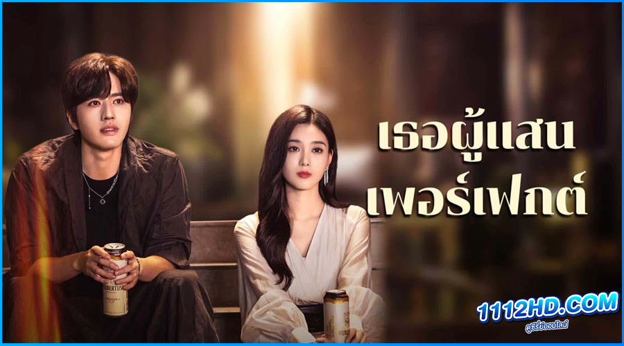 ดูซีรี่ย์ เธอผู้แสนเพอร์เฟกต์ Perfect Her 