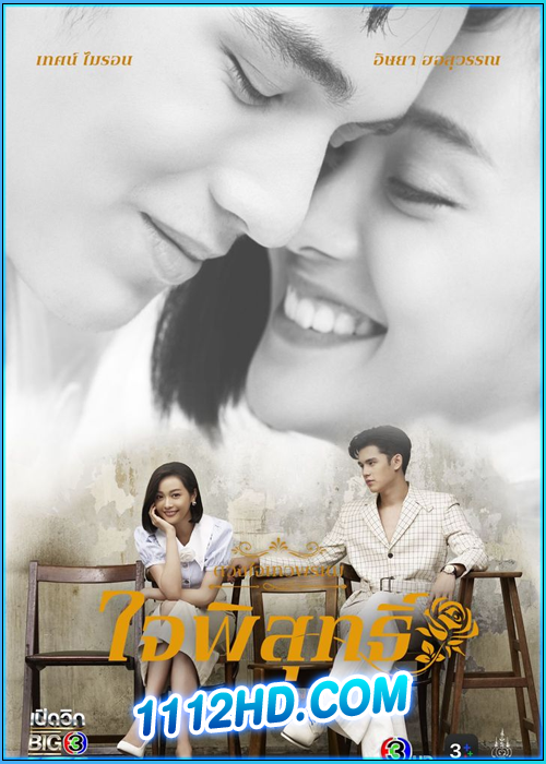 ดูซีรี่ย์ ดวงใจเทวพรหม : ใจพิสุทธิ์