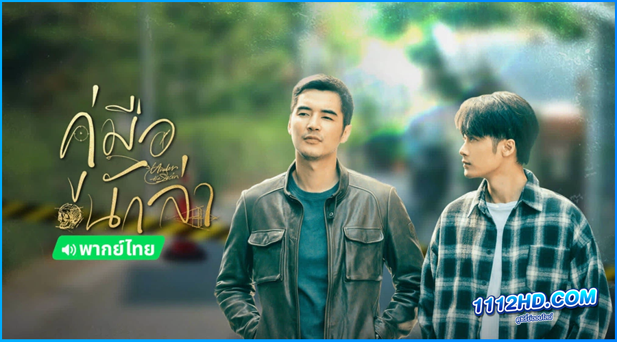 ดูซีรี่ย์ คู่มือนักล่า Under the Skin (2022)