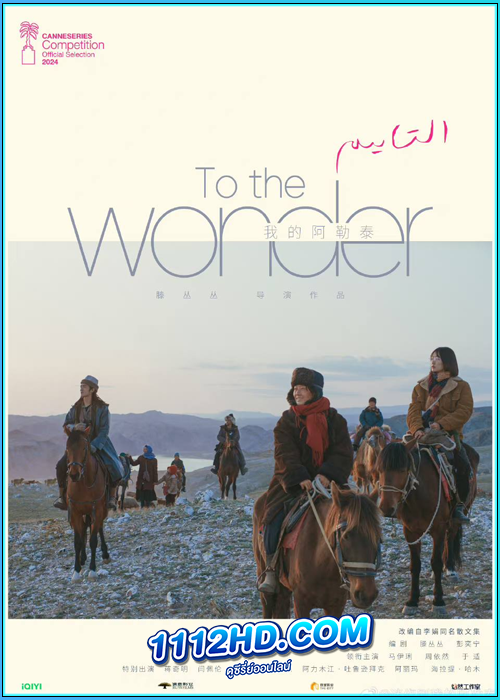 ดูซีรี่ย์ สู่แดนฝัน อาเล่อไท่ (พากย์ไทย) To the Wonder (2024) EP.1-8 (จบ)