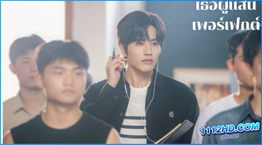 เธอผู้แสนเพอร์เฟกต์ Perfect Her (2024) พากย์ไทย
