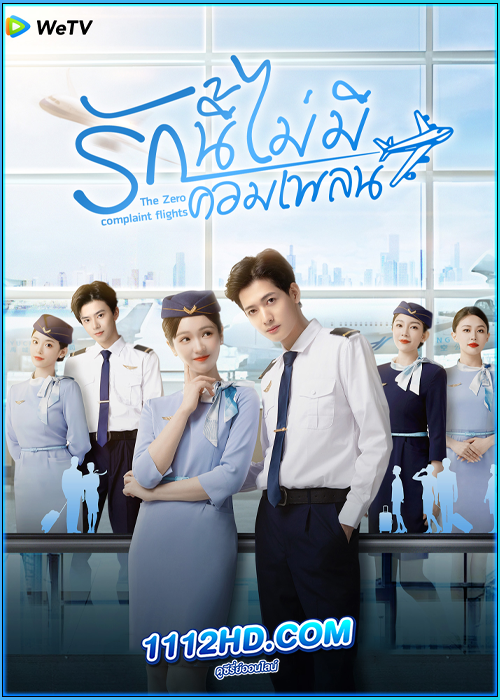ดูซีรี่ย์ รักนี้ไม่มีคอมเพล The Zero Complaint Flight (2024) ซับไทย EP.1-24 (จบ)
