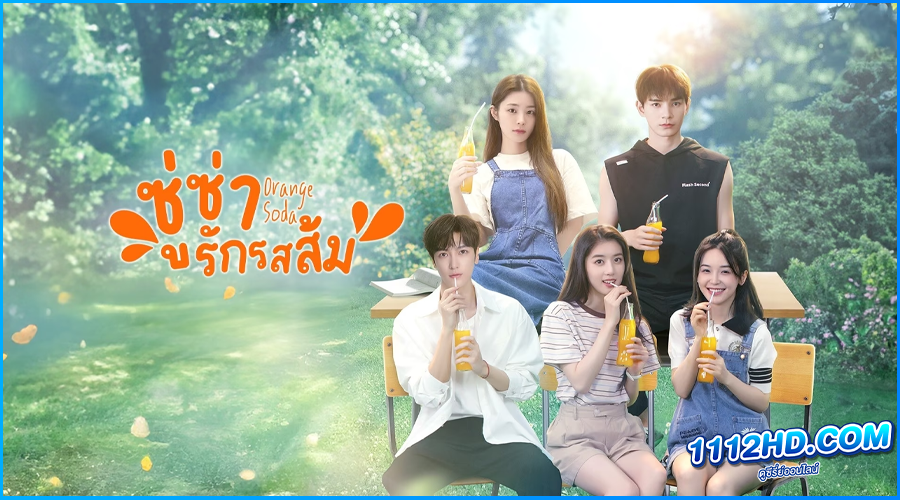 ดูซีรี่ย์ ซู่ซ่ารักรสส้ม Orange Soda (2024)