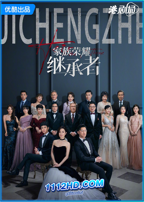 ดูซีรี่ย์ ทายาทสู่บัลลังก์ The Heir to The Throne