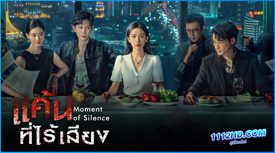 ดูซีรี่ย์ แค้นที่ไร้เสียง Moment of Silence 