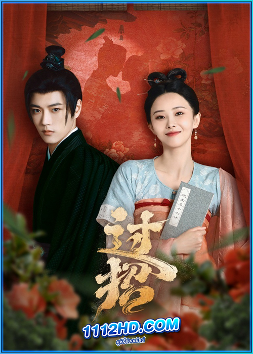 ดูซีรี่ย์ ศึกรักข้ามภพ The Love Duel (2024) ซับไทย EP.1-23 (จบ)