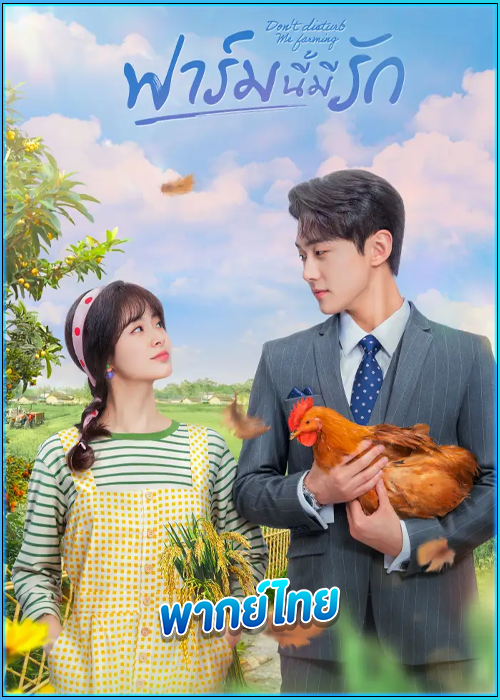ดูซีรี่ย์ ฟาร์มนี้มีรัก Don’t Disturb Me Farming (2024) พากย์ไทย EP.1-24 (จบ)