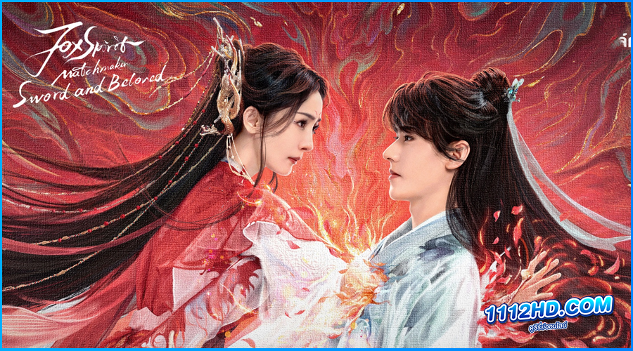 ดูซีรี่ย์ สื่อรักปีศาจจิ้งจอก ภาคจันทราสีชาด (พากย์ไทย)