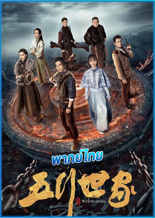 ดูซีรี่ย์ ตำนานราชันปัญจธาตุ พากย์ไทย