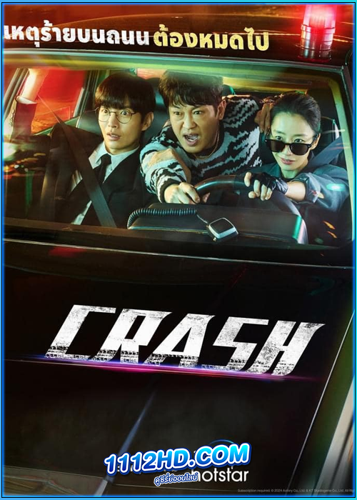 ดูซีรี่ย์ Crash