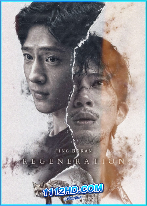 ดูซีรี่ย์ Regeneration ชีวิตใหม่ (2024) ซับไทย EP.1-10 (จบ)
