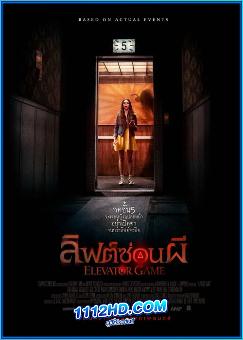 ดูหนัง ลิฟต์ซ่อนผี Elevator Game (2023) พากย์ไทย HD