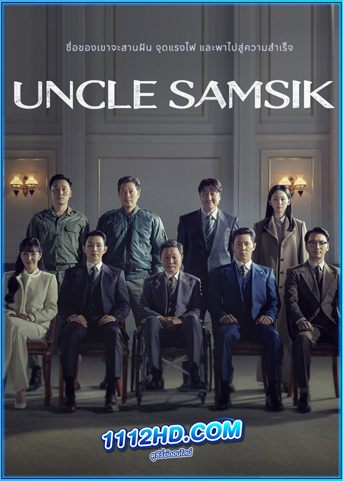 ดูซีรี่ย์ Uncle Samsik (2024) ซับไทย EP.1-16 (จบ)