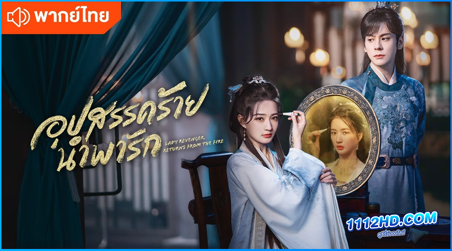 ดูซีรี่ย์ อุปสรรคร้ายนำพารัก (พากย์ไทย) 