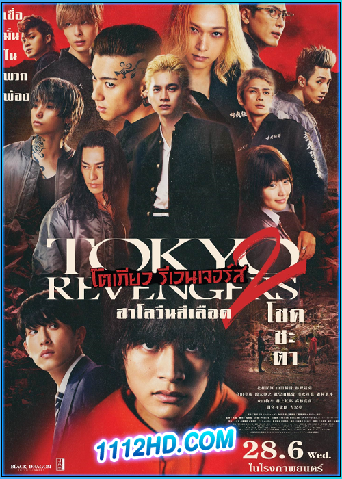 ดูหนัง โตเกียว รีเวนเจอร์ส2: ฮาโลวีนสีเลือด โชคชะตา