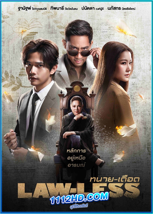 ดูซีรี่ย์ไทย ทนายเดือด LAW-LESS (2024) EP.1-16 (จบ)