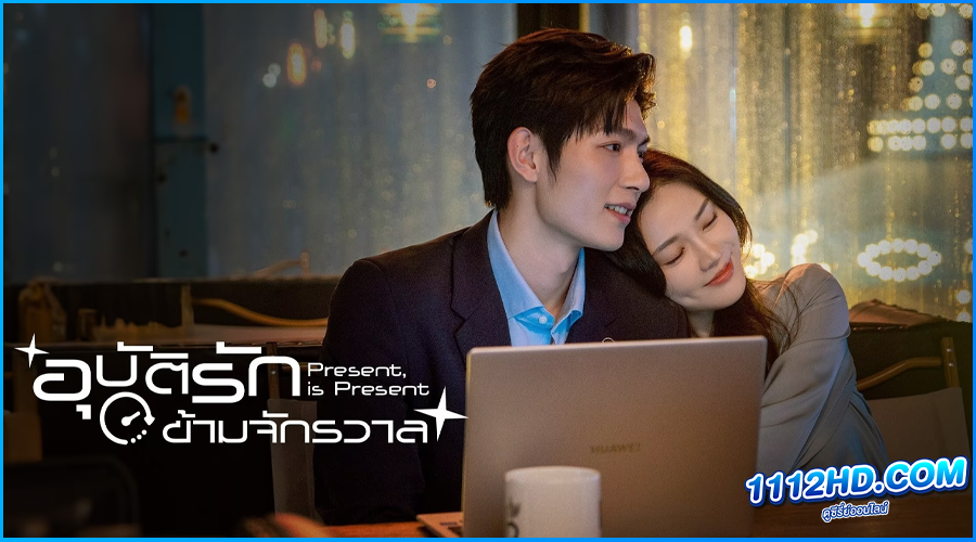 ดูซีรี่ย์ อุบัติรักข้ามจักรวาล Present, is Present
