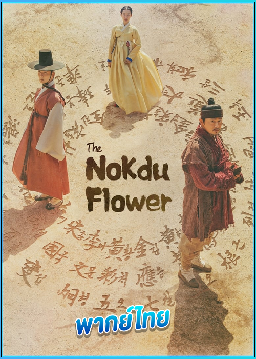 ดูซีรี่ย์ ผู้กล้าแห่งแดนดิน The Nokdu Flower