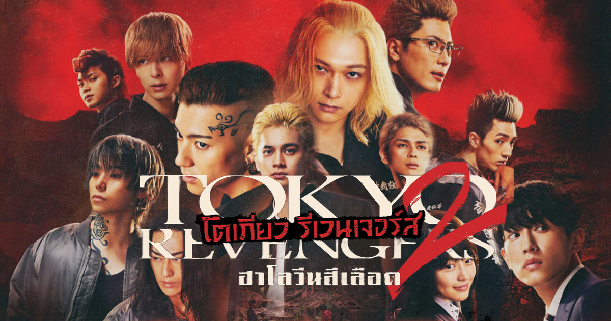 ดูหนัง โตเกียว รีเวนเจอร์ส 2 ฮาโลวีนสีเลือด ศึกตัดสิน
