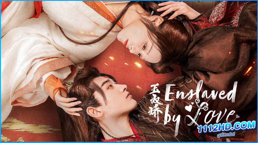 ทาสรักฝ่าบาท Enslaved by Love (2024) ซับไทย