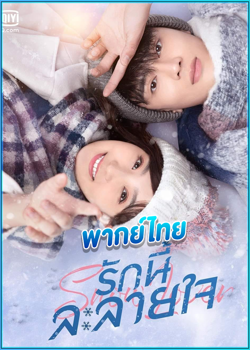 ดูซีรี่ย์ รักนี้ละลายใจ Snow lover (2021) พากย์ไทย EP.1-24 (จบ)