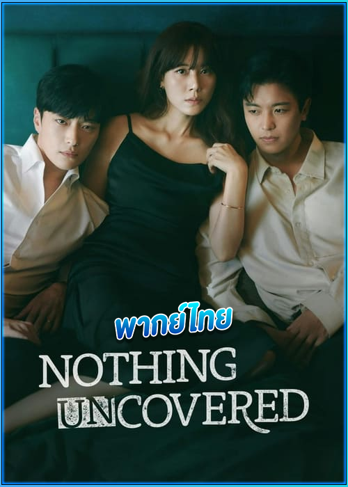 ดูซีรี่ย์ ปมร้อนซ่อนเงื่อน Nothing Uncovered (2024) พากย์ไทย EP.1-16 (จบ)