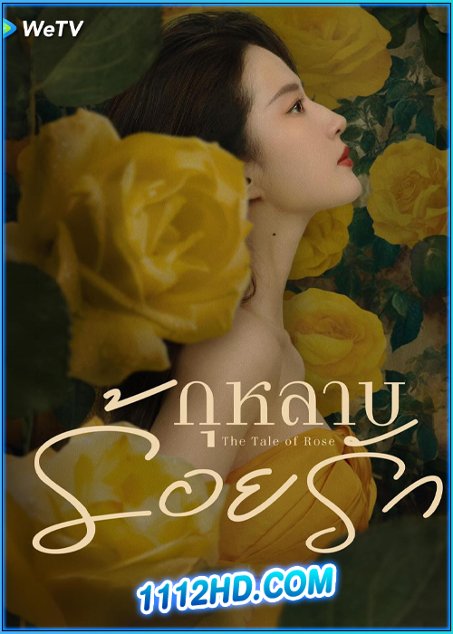 ดูซีรี่ย์ กุหลาบร้อยรัก The Tale of Rose (2024) ซับไทย EP.1-38 (จบ)