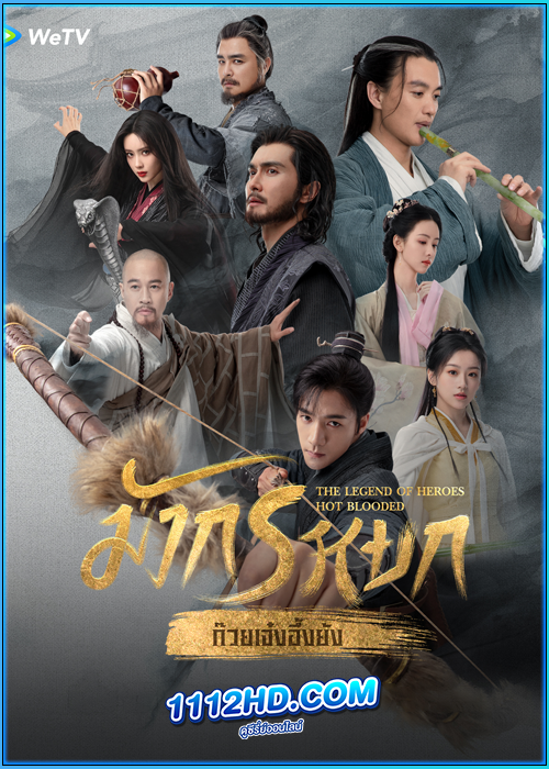 มังกรหยก The Legend of Heroes (2024)