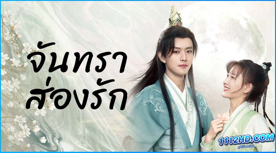 ดูซีรี่ย์ จันทราส่องรัก Moon Love (2024) 