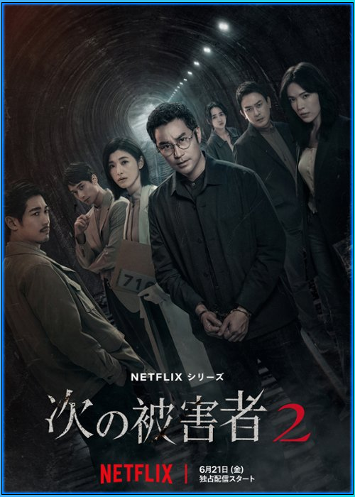 เจาะจิต ปิดเกมล่าเหยื่อ 2 The Victims’ Game 2 (2024)