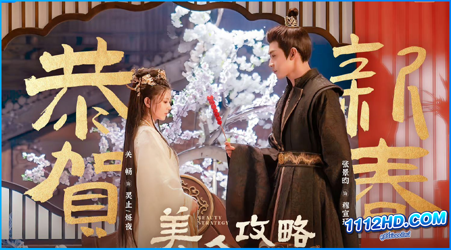 กลยุทธ์หญิงงาม Beauty Strategy (2024) ซับไทย
