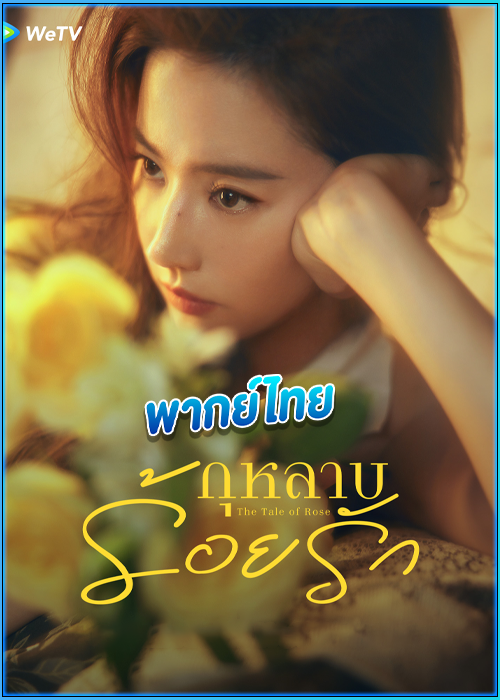 กุหลาบร้อยรัก The Tale of Rose (2024) พากย์ไทย