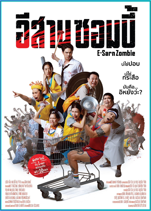 ดูหนัง อีสานซอมบี้