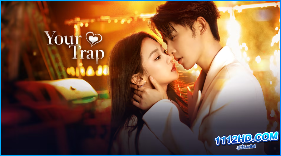 ดูซีรี่ย์จีน Your Trap กับดักรักลวงใจ