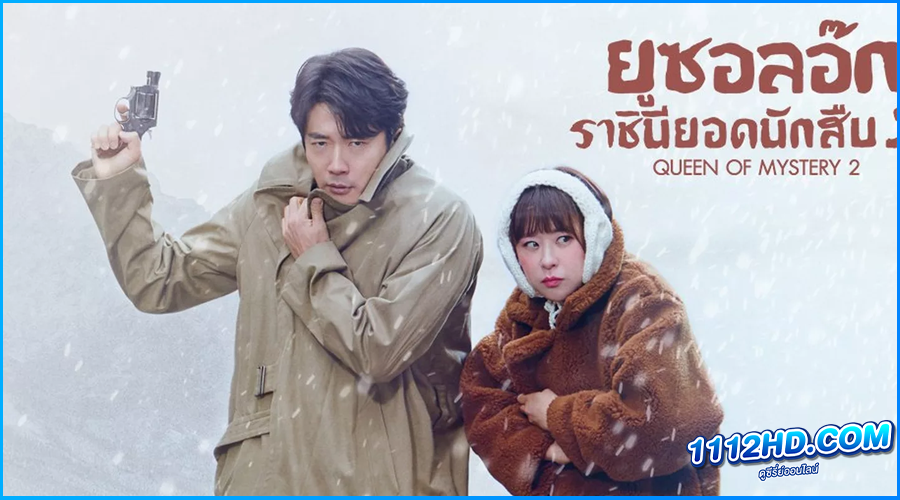 ดูซีรี่ย์ ยูซอลอ๊ก ราชินียอดนักสืบ 2 (2018) 