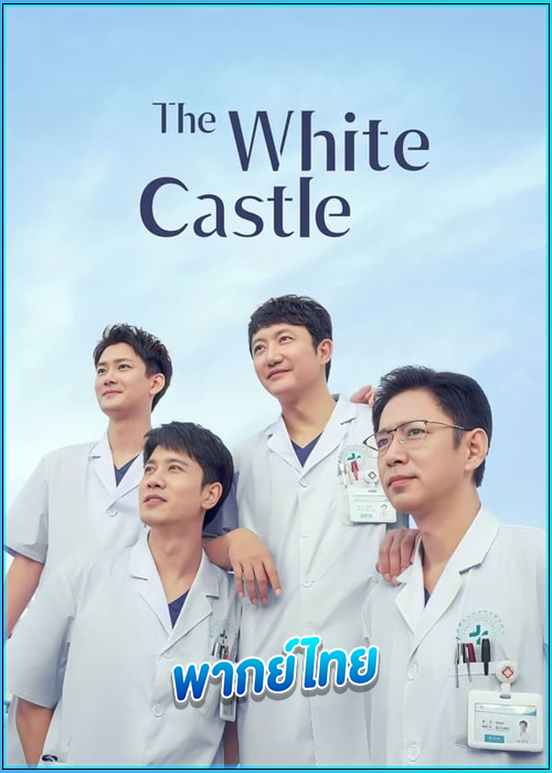 ดูซีรี่ย์ ปรมาจารย์ห้องฉุกเฉิน The White Castle