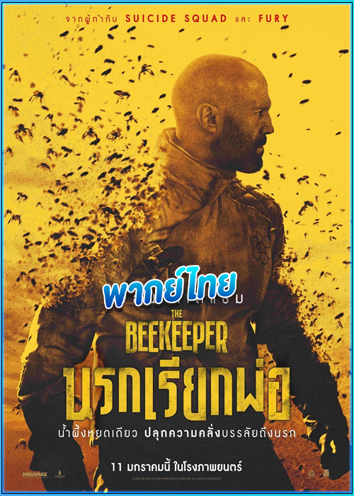 ดูหนัง นรกเรียกพ่อ The Beekeeper (2024) พากย์ไทย เต็มเรื่อง