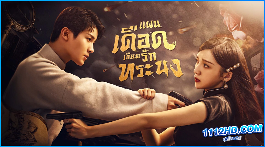 แผนเดือดเลือดรักทระนง The Warrior (2024) พากย์ไทย