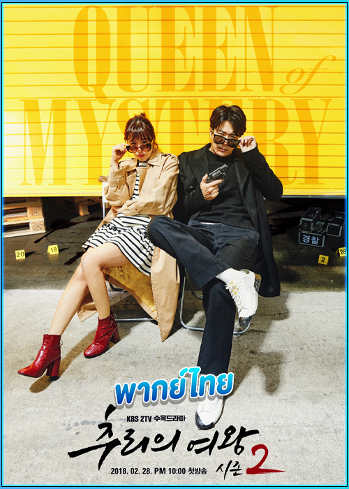 ดูซีรี่ย์ ยูซอลอ๊ก ราชินียอดนักสืบ 2 (2018) Queen of Mystery 2 พากย์ไทย EP.1-16 (จบ)