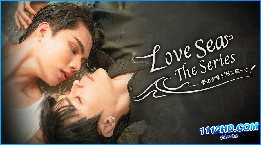 ซีรี่ย์ไทย ต้องรักมหาสมุทร Love Sea 