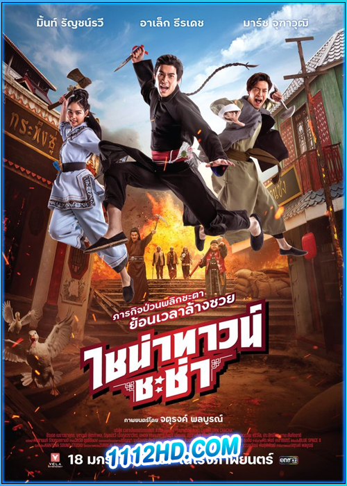 ดูหนัง ไชน่าทาวน์ ชะช่า (2024) เต็มเรื่อง