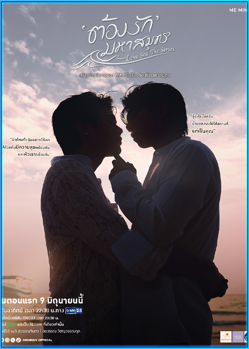 ซีรี่ย์ไทย ต้องรักมหาสมุทร Love Sea