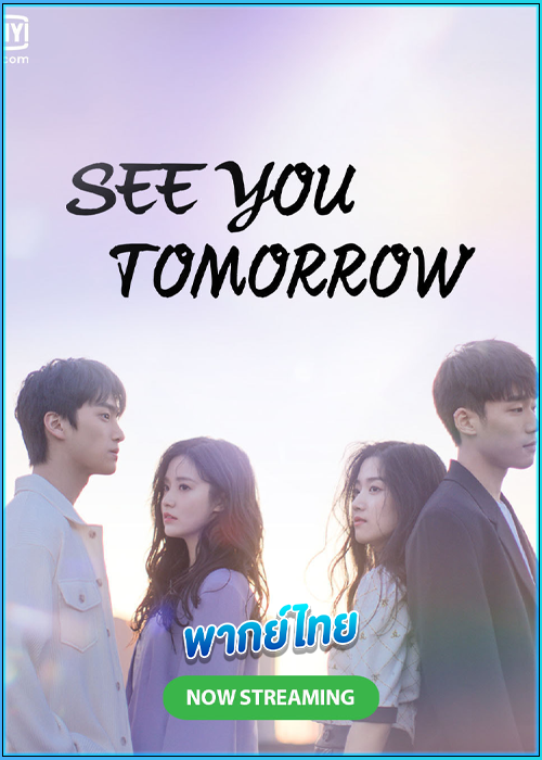 ดูซีรี่ย์ อีกครั้งได้ไหม ให้ใจได้พบกัน (พากย์ไทย) See You Tomorrow (2022) EP.1-12 (จบ)