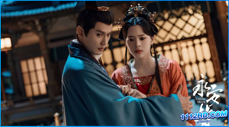 ดูซีรี่ย์ เนรมิตฝันแดนหย่งอัน Yong'an Dream พากย์ไทย